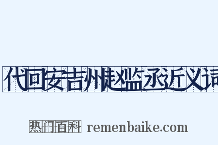 代回安吉州赵监丞近义词是什么意思的图片